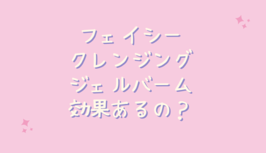 フェイシークレンジングジェルバームはいちご鼻の毛穴に効果ない？洗い方は？